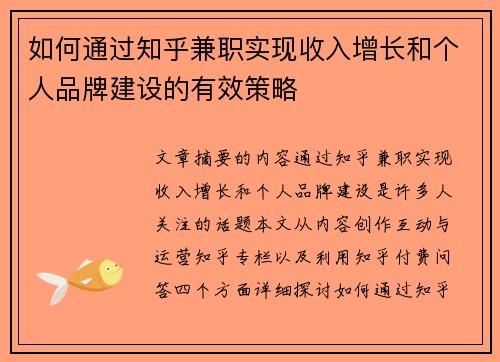 如何通过知乎兼职实现收入增长和个人品牌建设的有效策略