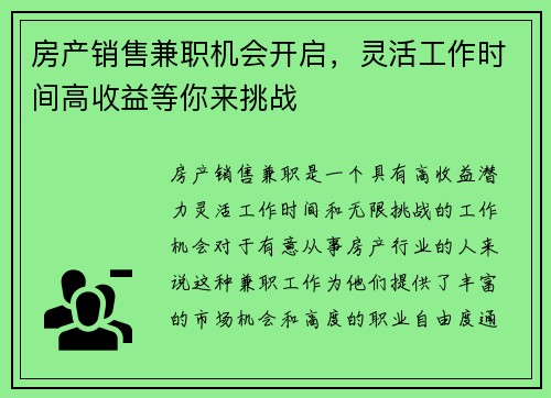房产销售兼职机会开启，灵活工作时间高收益等你来挑战
