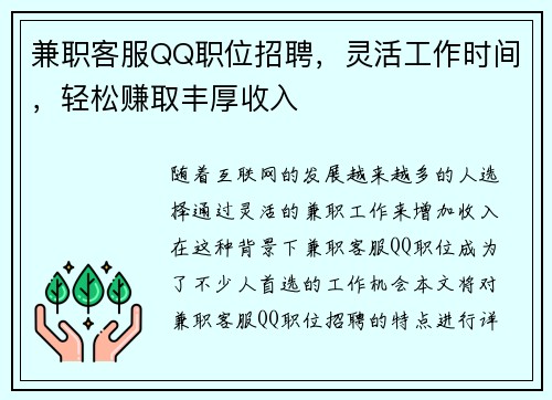 兼职客服QQ职位招聘，灵活工作时间，轻松赚取丰厚收入