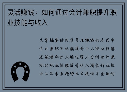 灵活赚钱：如何通过会计兼职提升职业技能与收入