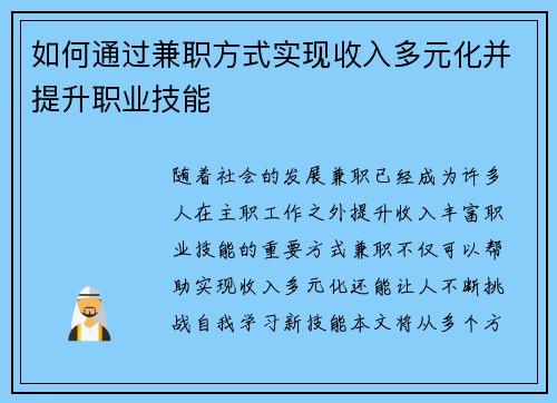 如何通过兼职方式实现收入多元化并提升职业技能