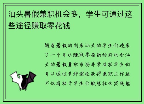 汕头暑假兼职机会多，学生可通过这些途径赚取零花钱