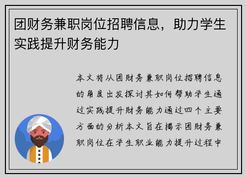 团财务兼职岗位招聘信息，助力学生实践提升财务能力