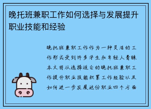 晚托班兼职工作如何选择与发展提升职业技能和经验