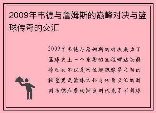 2009年韦德与詹姆斯的巅峰对决与篮球传奇的交汇