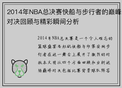 2014年NBA总决赛快船与步行者的巅峰对决回顾与精彩瞬间分析