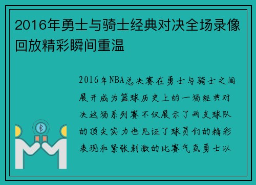 2016年勇士与骑士经典对决全场录像回放精彩瞬间重温