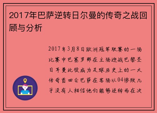 2017年巴萨逆转日尔曼的传奇之战回顾与分析