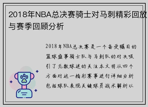 2018年NBA总决赛骑士对马刺精彩回放与赛季回顾分析