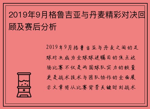 2019年9月格鲁吉亚与丹麦精彩对决回顾及赛后分析
