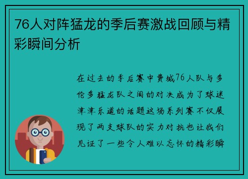 76人对阵猛龙的季后赛激战回顾与精彩瞬间分析