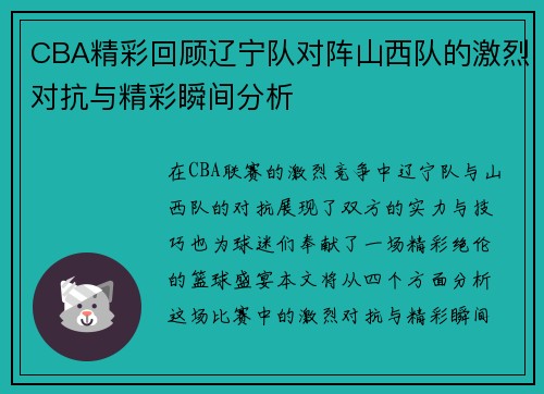 CBA精彩回顾辽宁队对阵山西队的激烈对抗与精彩瞬间分析