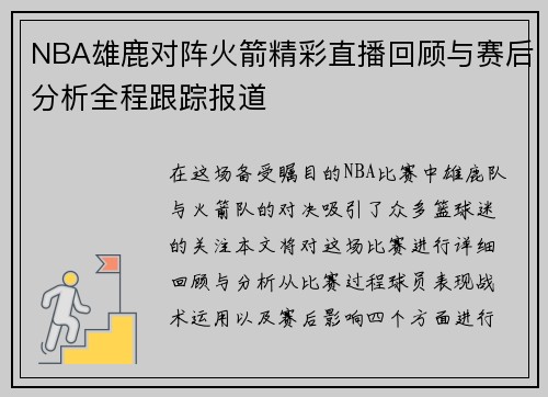 NBA雄鹿对阵火箭精彩直播回顾与赛后分析全程跟踪报道