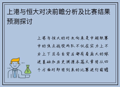 上港与恒大对决前瞻分析及比赛结果预测探讨