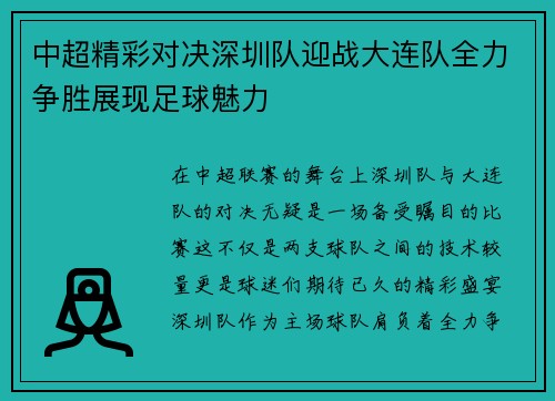 中超精彩对决深圳队迎战大连队全力争胜展现足球魅力
