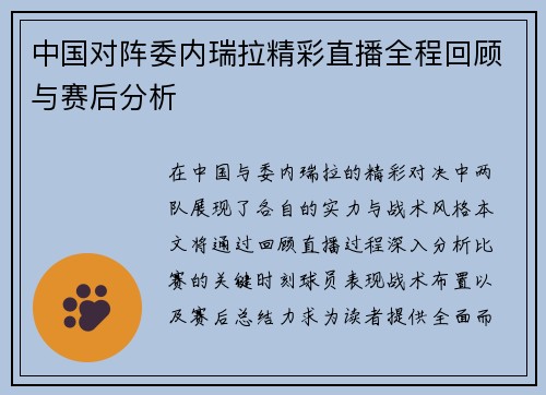 中国对阵委内瑞拉精彩直播全程回顾与赛后分析