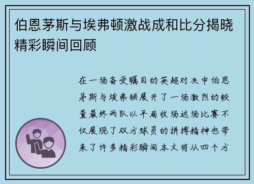 伯恩茅斯与埃弗顿激战成和比分揭晓精彩瞬间回顾