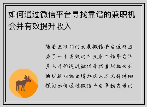 如何通过微信平台寻找靠谱的兼职机会并有效提升收入