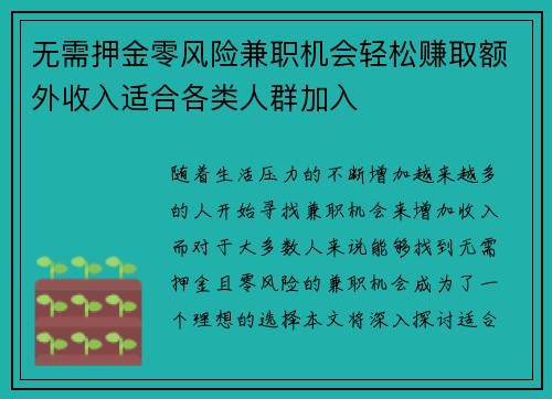 无需押金零风险兼职机会轻松赚取额外收入适合各类人群加入