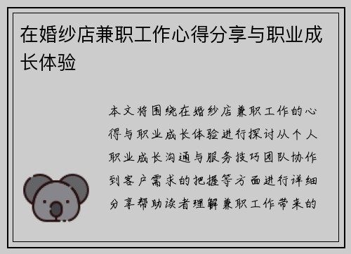 在婚纱店兼职工作心得分享与职业成长体验