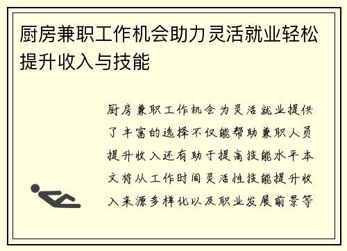 厨房兼职工作机会助力灵活就业轻松提升收入与技能