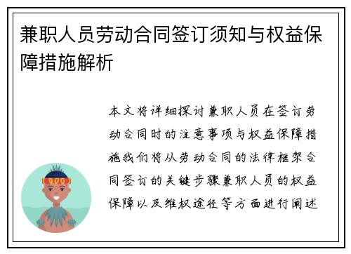 兼职人员劳动合同签订须知与权益保障措施解析