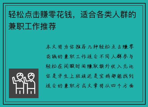 轻松点击赚零花钱，适合各类人群的兼职工作推荐