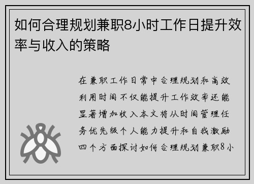 如何合理规划兼职8小时工作日提升效率与收入的策略