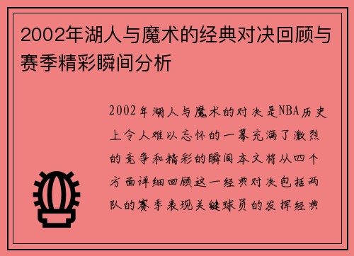 2002年湖人与魔术的经典对决回顾与赛季精彩瞬间分析