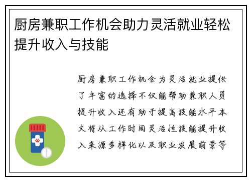 厨房兼职工作机会助力灵活就业轻松提升收入与技能