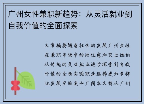 广州女性兼职新趋势：从灵活就业到自我价值的全面探索
