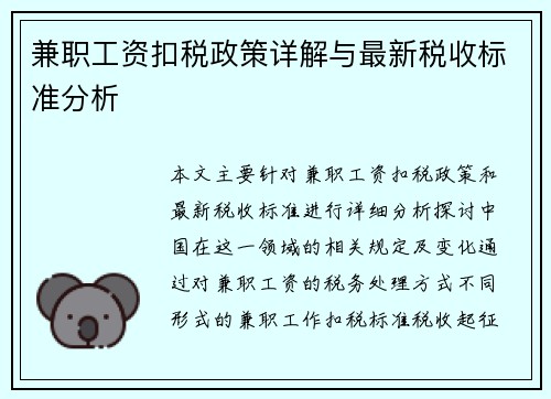 兼职工资扣税政策详解与最新税收标准分析