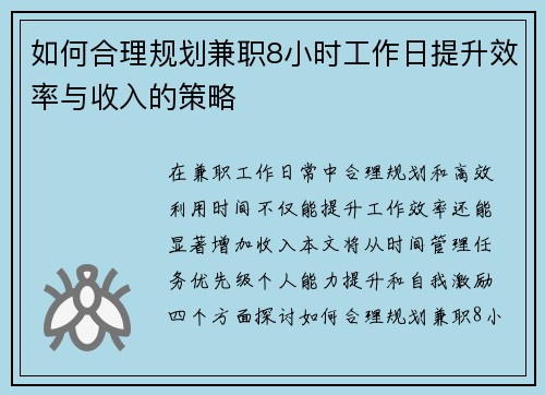 如何合理规划兼职8小时工作日提升效率与收入的策略
