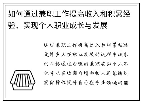 如何通过兼职工作提高收入和积累经验，实现个人职业成长与发展