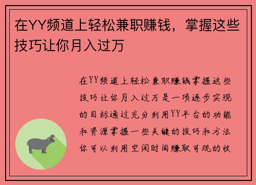 在YY频道上轻松兼职赚钱，掌握这些技巧让你月入过万