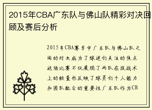 2015年CBA广东队与佛山队精彩对决回顾及赛后分析