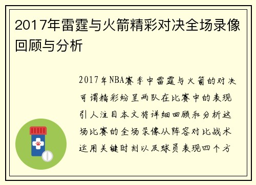 2017年雷霆与火箭精彩对决全场录像回顾与分析