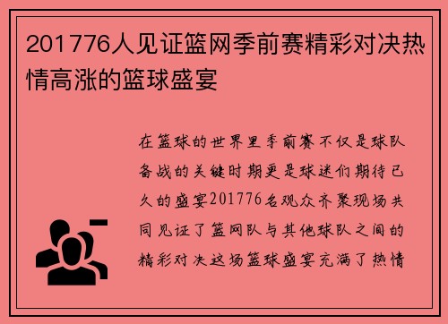 201776人见证篮网季前赛精彩对决热情高涨的篮球盛宴
