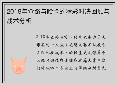 2018年查路与哈卡的精彩对决回顾与战术分析