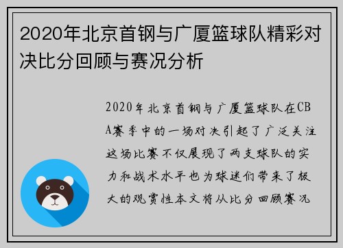 2020年北京首钢与广厦篮球队精彩对决比分回顾与赛况分析