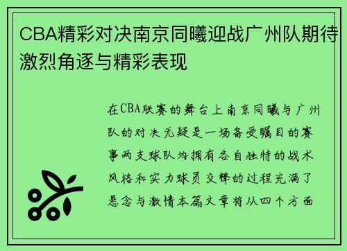 CBA精彩对决南京同曦迎战广州队期待激烈角逐与精彩表现