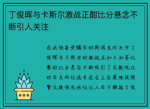 丁俊晖与卡斯尔激战正酣比分悬念不断引人关注