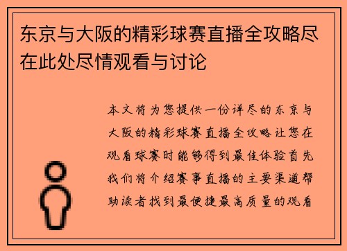 东京与大阪的精彩球赛直播全攻略尽在此处尽情观看与讨论