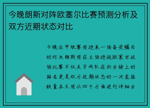 今晚朗斯对阵欧塞尔比赛预测分析及双方近期状态对比
