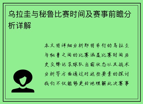 乌拉圭与秘鲁比赛时间及赛事前瞻分析详解