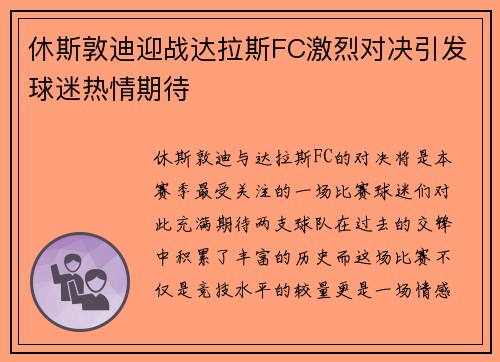 休斯敦迪迎战达拉斯FC激烈对决引发球迷热情期待