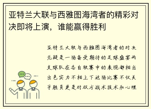 亚特兰大联与西雅图海湾者的精彩对决即将上演，谁能赢得胜利