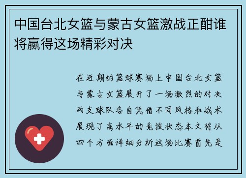 中国台北女篮与蒙古女篮激战正酣谁将赢得这场精彩对决
