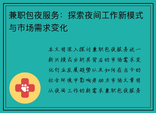兼职包夜服务：探索夜间工作新模式与市场需求变化