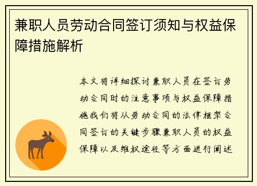 兼职人员劳动合同签订须知与权益保障措施解析